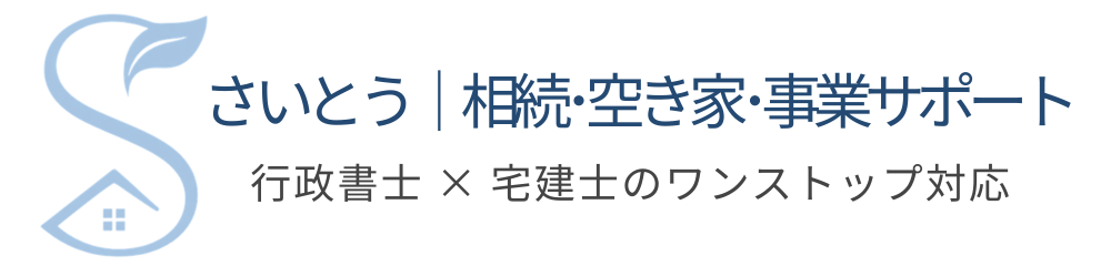 川口市 相続・空き家・事業サポート